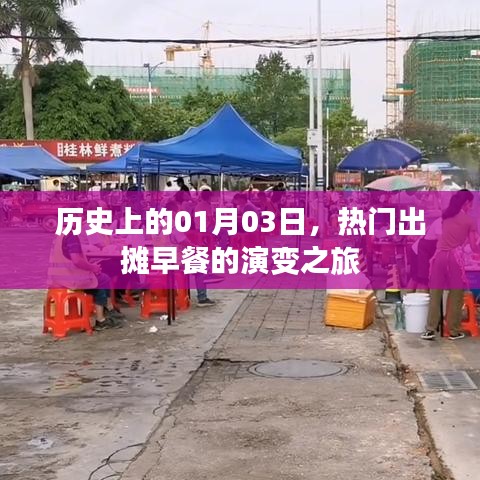 歷史上的早餐演變之旅，一月三日出攤熱榜