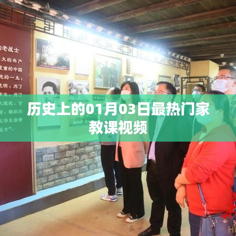 熱門家教課視頻盤點，歷史上的那些日子