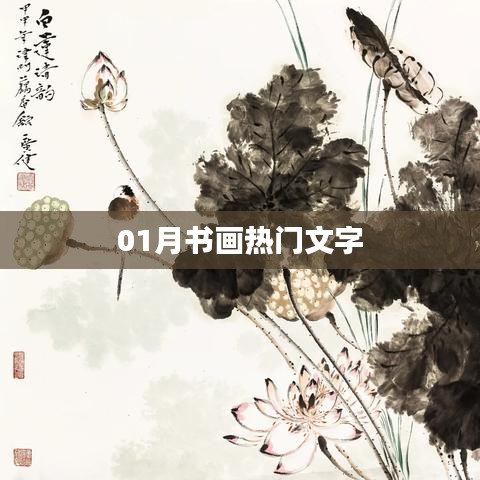 熱門書畫文字，一月份精選作品欣賞