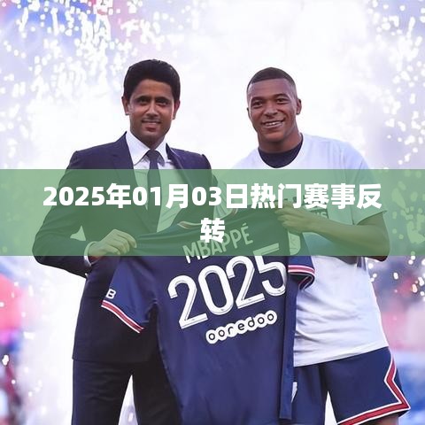 熱門賽事驚天反轉(zhuǎn)，2025年1月3日賽場風(fēng)云變幻莫測
