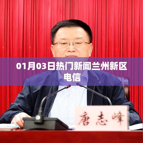 蘭州新區(qū)電信最新熱門新聞，一網(wǎng)打盡！