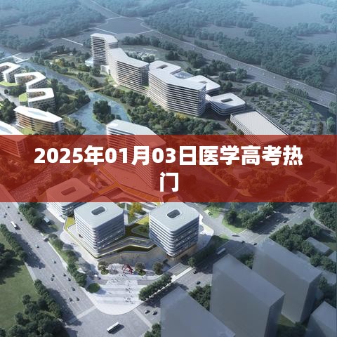 醫(yī)學高考熱門趨勢展望（2025年）