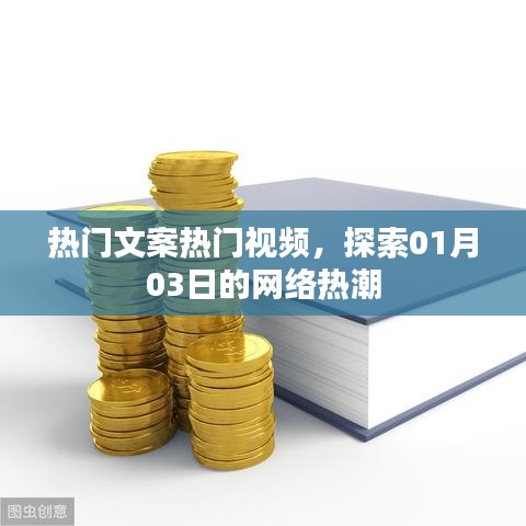 熱門文案視頻風潮，探索一月的网络熱潮