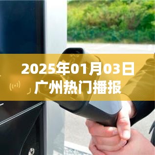 廣州最新播報，2025年1月3日熱點資訊速遞