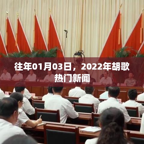 胡歌新聞回顧，揭秘他在2022年元旦后的熱點事件