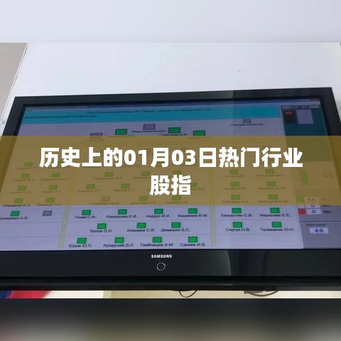 歷史上的熱門行業(yè)股指在01月03日的走勢分析