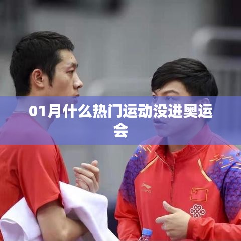 一月熱門運動卻未入奧運，揭秘背后的原因