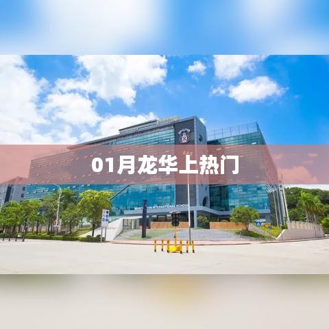 龍華熱點(diǎn)聚焦，揭秘一月熱門事件