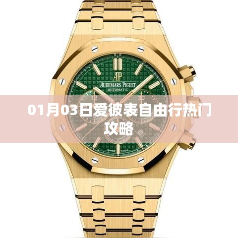 愛彼表自由行，熱門攻略搶先看