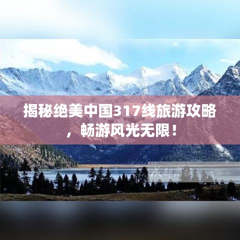 揭秘絕美中國317線旅游攻略，暢游風光無限！