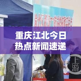 重慶江北今日熱點新聞速遞