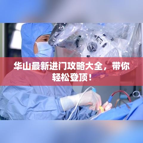 華山最新進(jìn)門(mén)攻略大全，帶你輕松登頂！