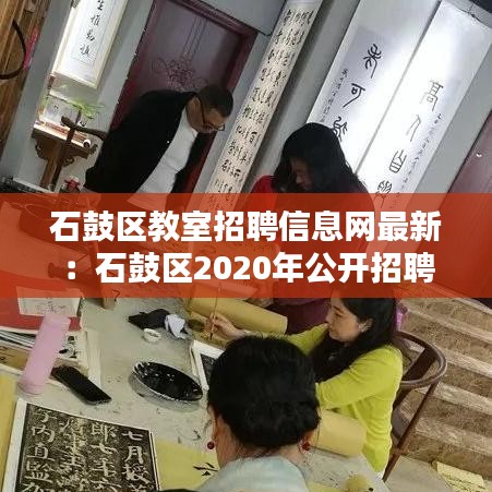 石鼓區(qū)教室招聘信息網(wǎng)最新：石鼓區(qū)2020年公開(kāi)招聘教師計(jì)劃與崗位表 