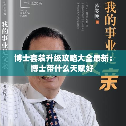 博士套裝升級(jí)攻略大全最新：博士帶什么天賦好 