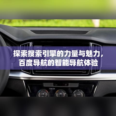 探索搜索引擎的力量與魅力，百度導(dǎo)航的智能導(dǎo)航體驗(yàn)