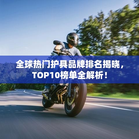 全球熱門護(hù)具品牌排名揭曉，TOP10榜單全解析！