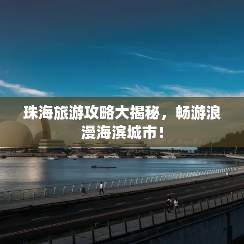 珠海旅游攻略大揭秘，暢游浪漫海濱城市！