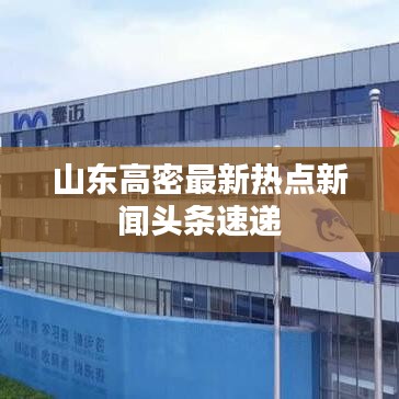 山東高密最新熱點(diǎn)新聞頭條速遞