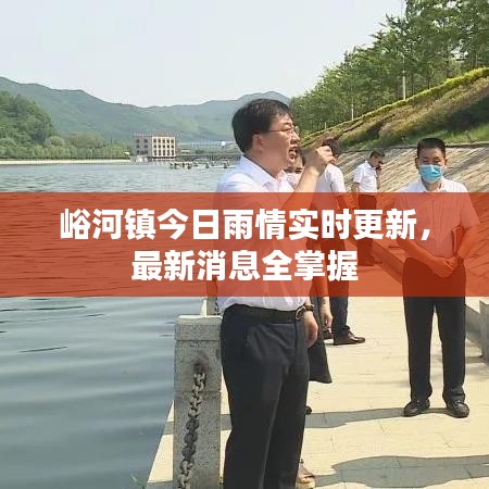 峪河鎮(zhèn)今日雨情實時更新，最新消息全掌握