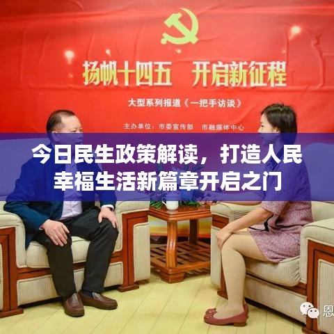 今日民生政策解讀，打造人民幸福生活新篇章開啟之門