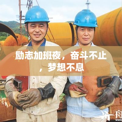 勵志加班夜，奮斗不止，夢想不息