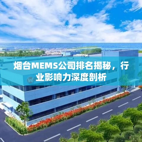 煙臺MEMS公司排名揭秘，行業(yè)影響力深度剖析