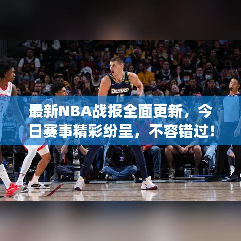 最新NBA戰(zhàn)報全面更新，今日賽事精彩紛呈，不容錯過！