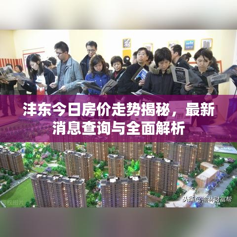 灃東今日房價走勢揭秘，最新消息查詢與全面解析