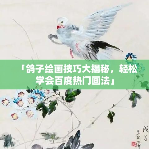 「鴿子繪畫技巧大揭秘，輕松學(xué)會百度熱門畫法」