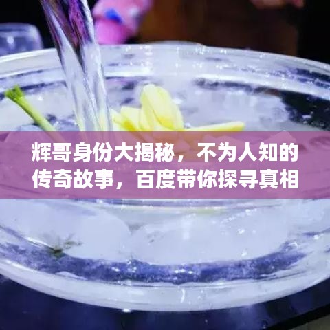 輝哥身份大揭秘，不為人知的傳奇故事，百度帶你探尋真相！