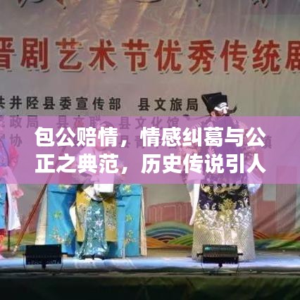 包公賠情，情感糾葛與公正之典范，歷史傳說引人入勝！