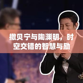 撒貝寧與陶淵明，時(shí)空交錯(cuò)的智慧與勵(lì)志力量