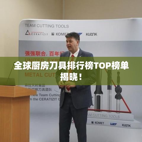 全球廚房刀具排行榜TOP榜單揭曉！