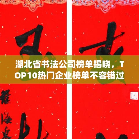 湖北省書法公司榜單揭曉，TOP10熱門企業(yè)榜單不容錯過！