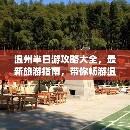 溫州半日游攻略大全，最新旅游指南，帶你暢游溫州！