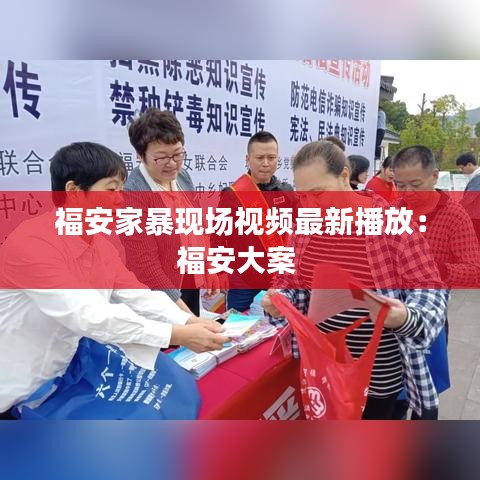 福安家暴現(xiàn)場(chǎng)視頻最新播放：福安大案 