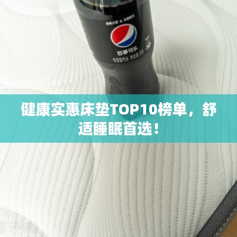 健康實(shí)惠床墊TOP10榜單，舒適睡眠首選！