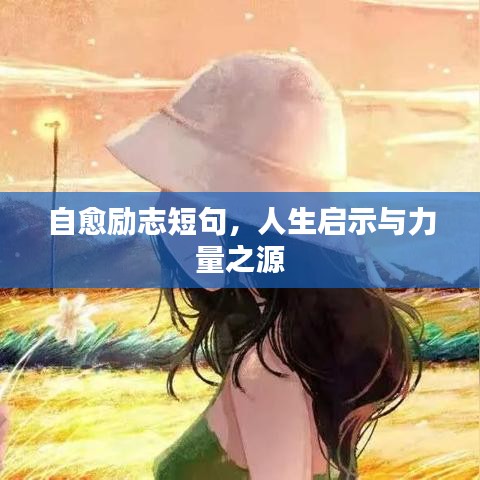 自愈勵志短句，人生啟示與力量之源