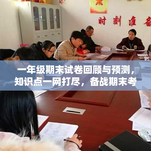 一年級期末試卷回顧與預測，知識點一網(wǎng)打盡，備戰(zhàn)期末考試！