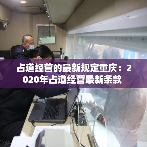 占道經(jīng)營(yíng)的最新規(guī)定重慶：2020年占道經(jīng)營(yíng)最新條款 