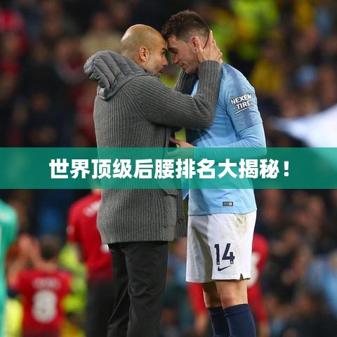 世界頂級(jí)后腰排名大揭秘！