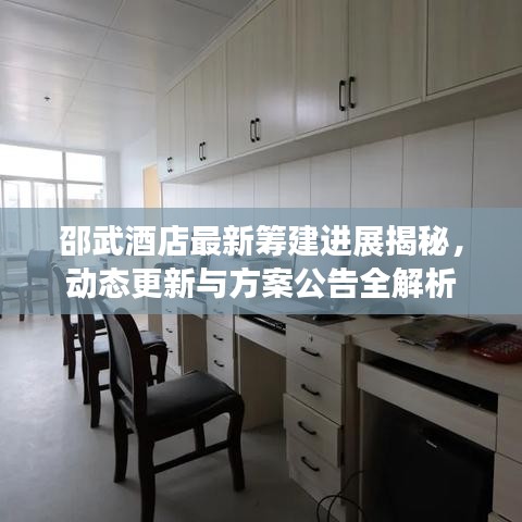 邵武酒店最新籌建進(jìn)展揭秘，動(dòng)態(tài)更新與方案公告全解析