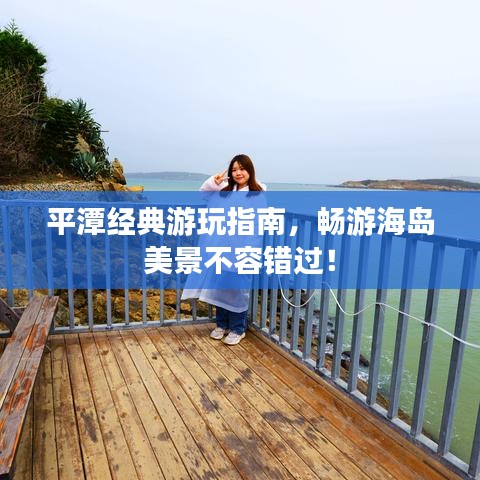 平潭經(jīng)典游玩指南，暢游海島美景不容錯(cuò)過！