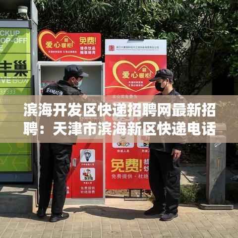 濱海開發(fā)區(qū)快遞招聘網最新招聘：天津市濱海新區(qū)快遞电话查詢 