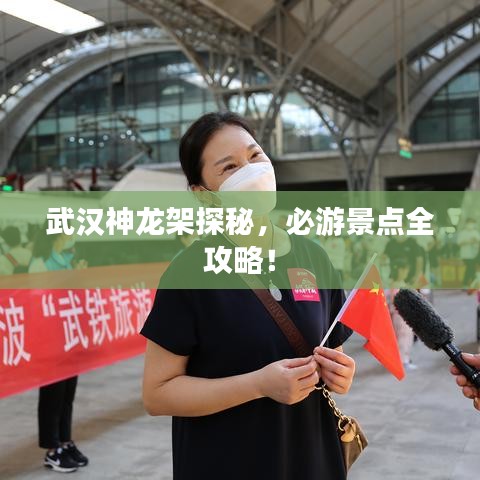 武漢神龍架探秘，必游景點全攻略！