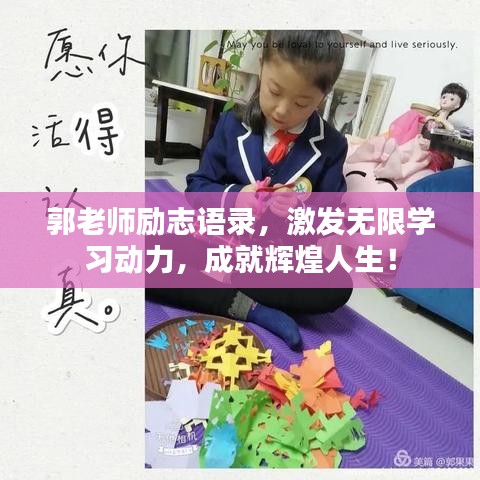 郭老師勵志語錄，激發(fā)無限學習動力，成就輝煌人生！