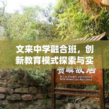 文來(lái)中學(xué)融合班，創(chuàng)新教育模式探索與實(shí)踐