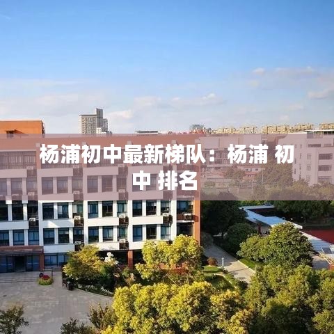 楊浦初中最新梯隊：楊浦 初中 排名 