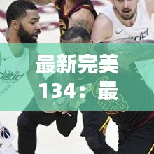 最新完美134：最新完美國際2玩什么 