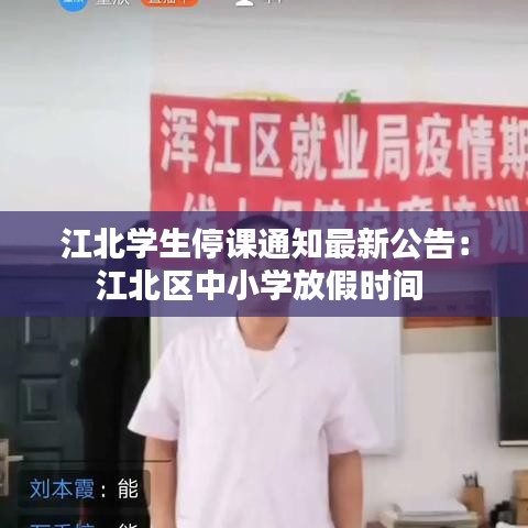 江北學(xué)生停課通知最新公告：江北區(qū)中小學(xué)放假時(shí)間 